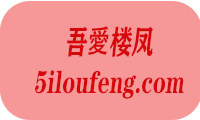 吾愛楼凤